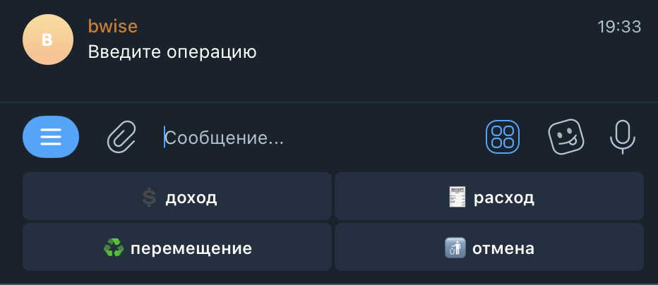 Интерфейс ввода операции в Telegram-боте BWise